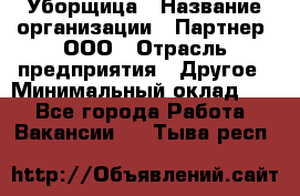 Уборщица › Название организации ­ Партнер, ООО › Отрасль предприятия ­ Другое › Минимальный оклад ­ 1 - Все города Работа » Вакансии   . Тыва респ.